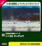 Kato 24-712 Red-crowned Crane 8-PIECE Figure Set 1/150 Scale New Jdm. Fixed Price $56.99.